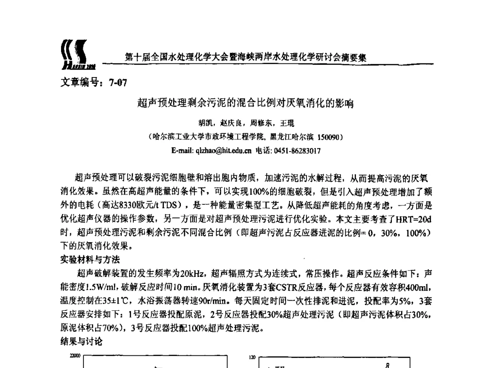 超声预处理剩余污泥的混合比例对厌氧消化的影响 - 第十届全国水处理化学大会暨海峡两岸水处理化学研讨会