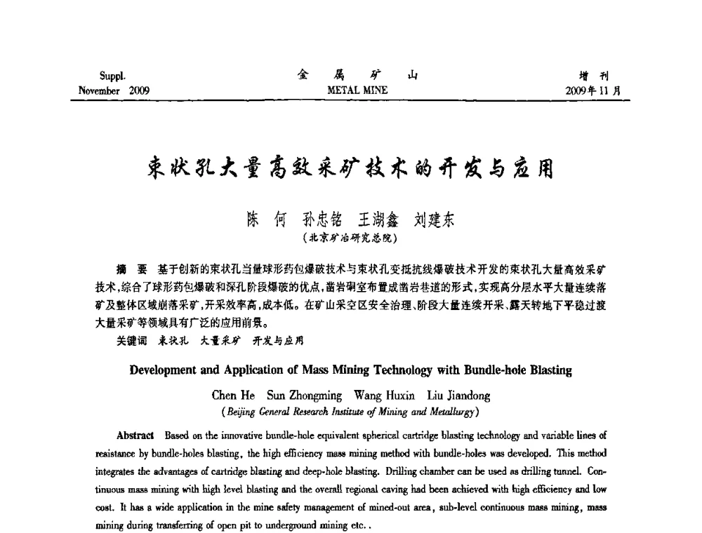 束状孔大量高效采矿技术的开发与应用 - 第八届全国采矿学术会议