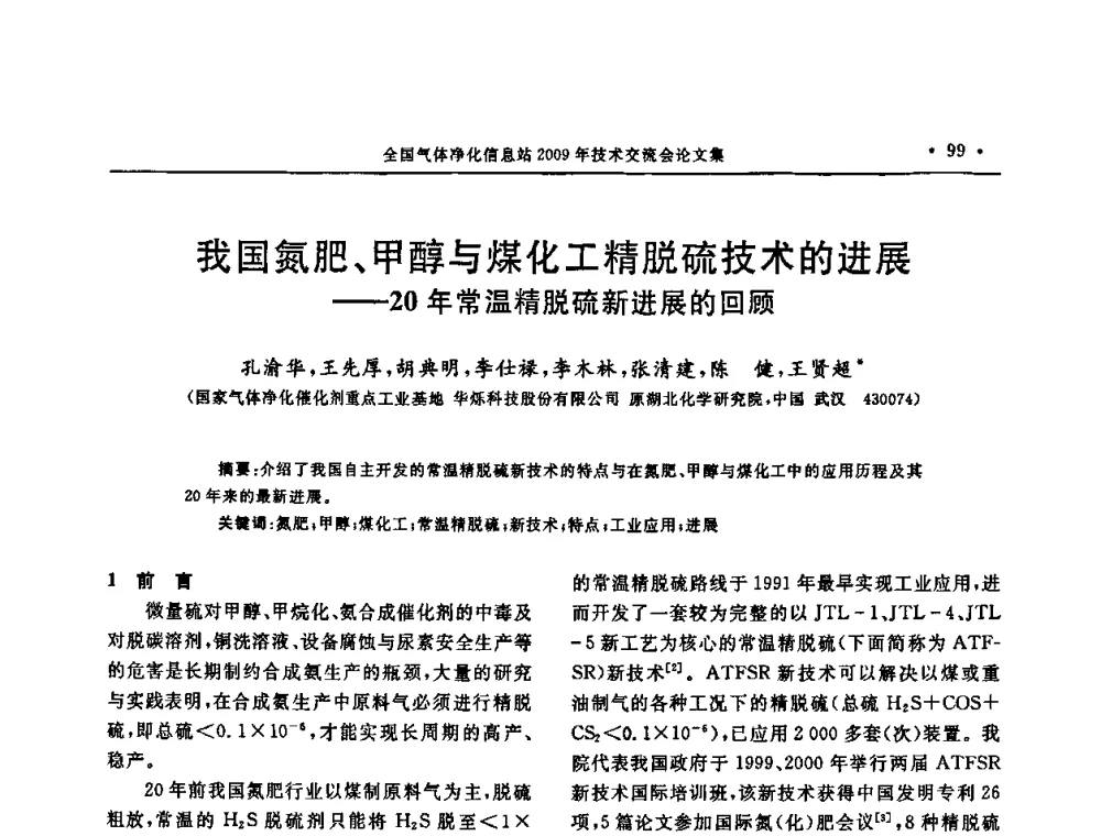 我国氮肥、甲醇与煤化工精脱硫技术的进展——20年常温精脱硫新进展的回顾 - 2009年全国气体净化技术交流会