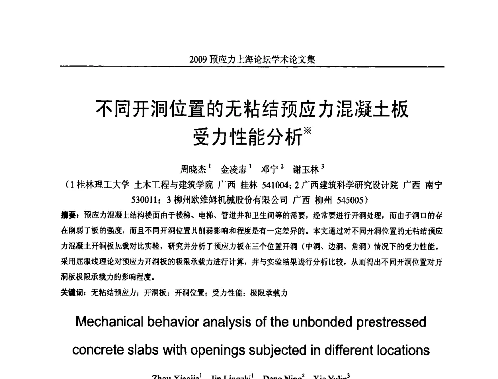 不同开洞位置的无粘结预应力混凝土板受力性能分析 - 2009预应力上海论坛