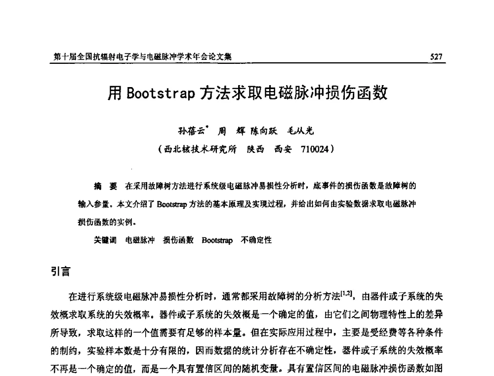 用Bootstrap方法求取电磁脉冲损伤函数 - 第十届全国抗辐射电子学与电磁脉冲学术年会