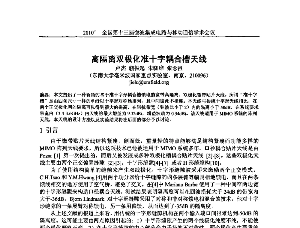 高隔离双极化准十字耦合槽天线 - 2010’全国第十三届微波集成电路与移动通信学术会议
