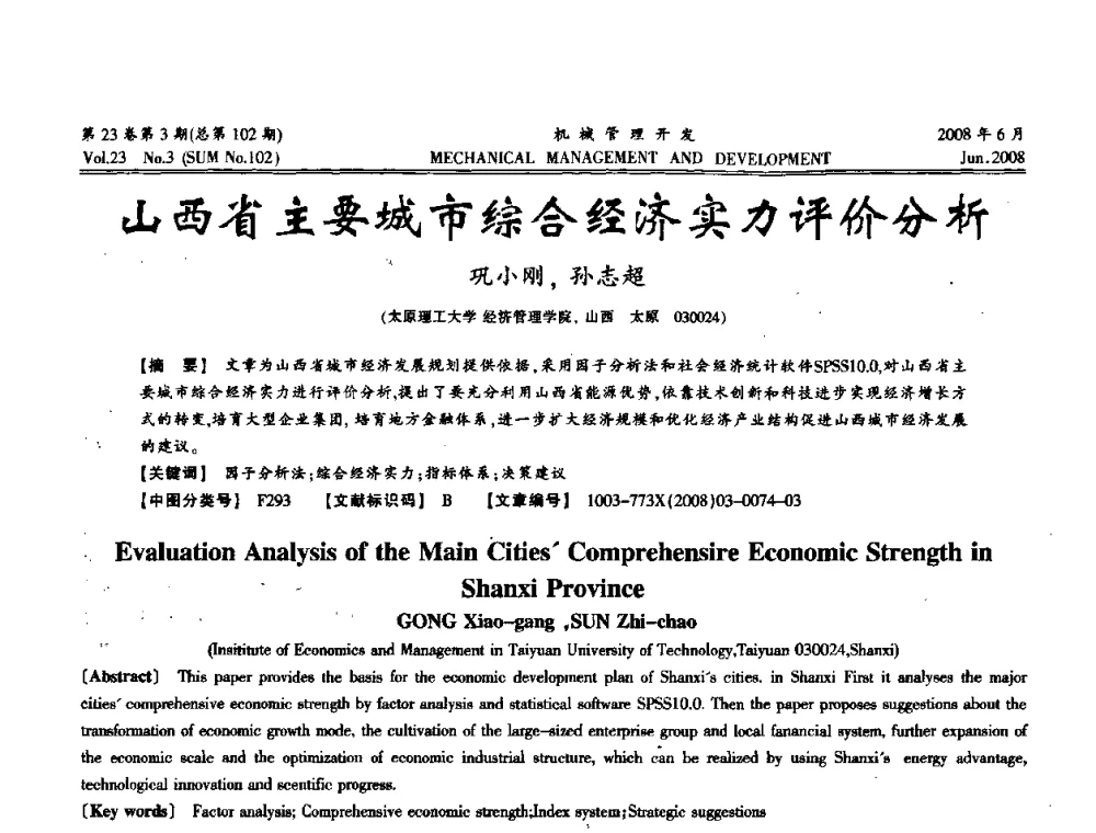 山西省主要城市综合经济实力评价分析 - 2008年十三省区市机械工程学会学术年会