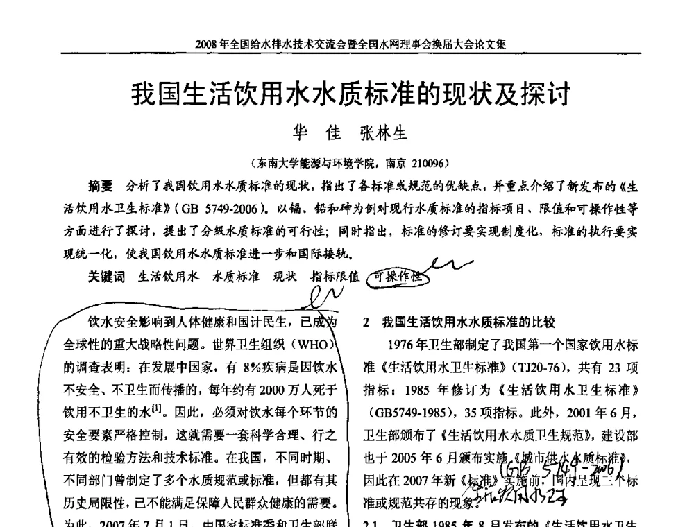 我国生活饮用水水质标准的现状及探讨 - 2008年全国给水排水技术交流会暨全国水网理事会换届大会