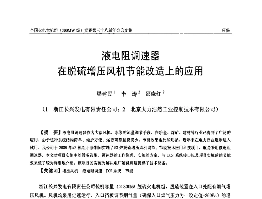 液电阻调速器在脱硫增压风机节能改造上的应用 - 全国火电大机组(300MW级)竞赛第三十八届年会