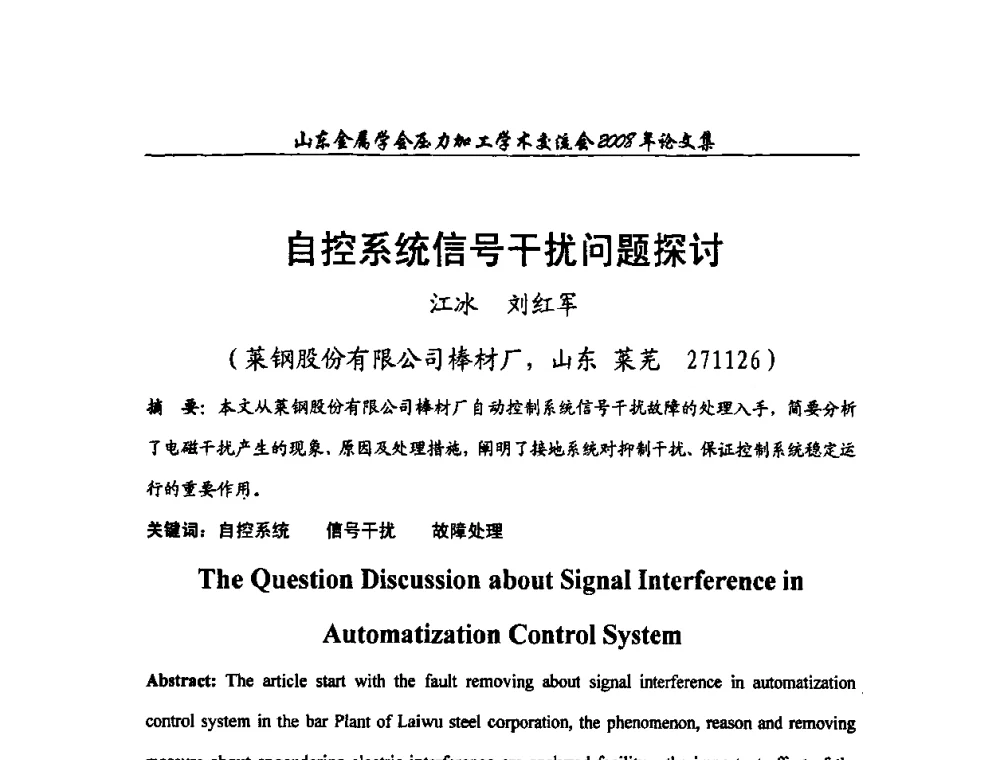 自控系统信号干扰问题探讨 - 2008年山东金属学会压力加工学术交流会