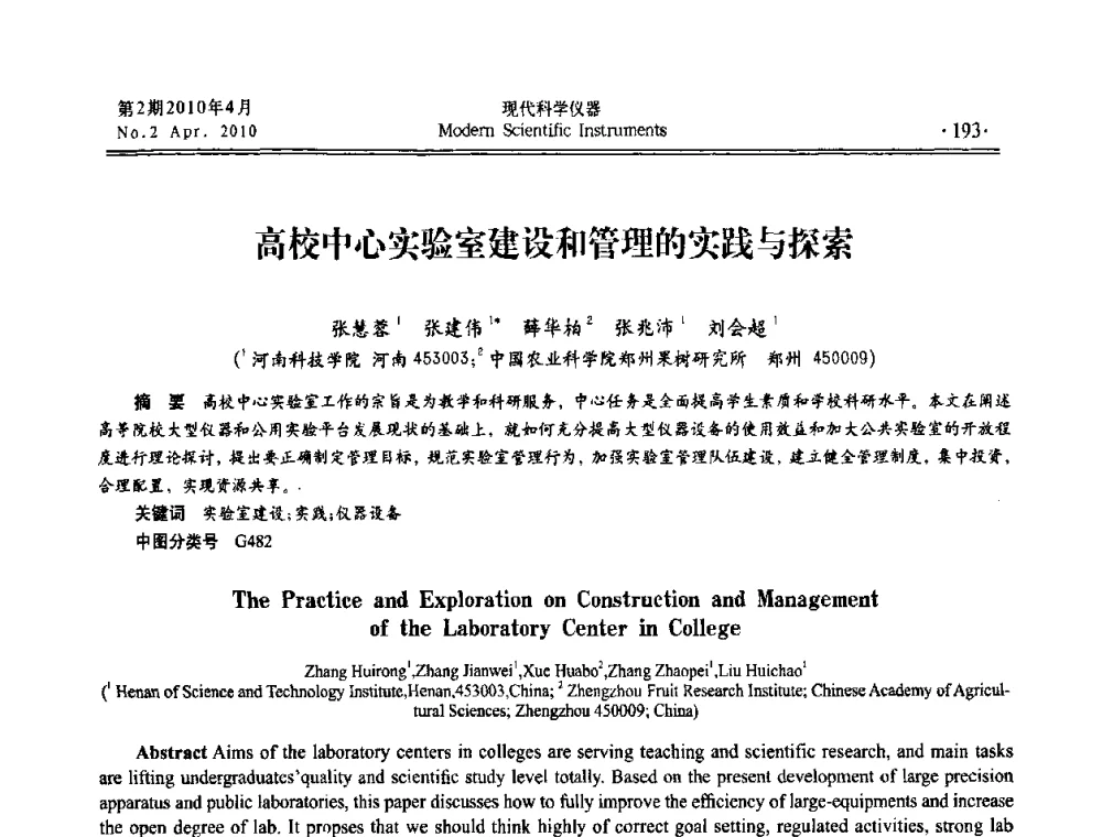 高校中心实验室建设和管理的实践与探索 - 全国科学仪器自主创新及应用技术研讨会