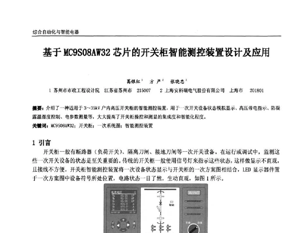基于MC9S08AW32芯片的开关柜智能测控装置设计及应用 - 第十一届全国石油和化学工业电气技术年会