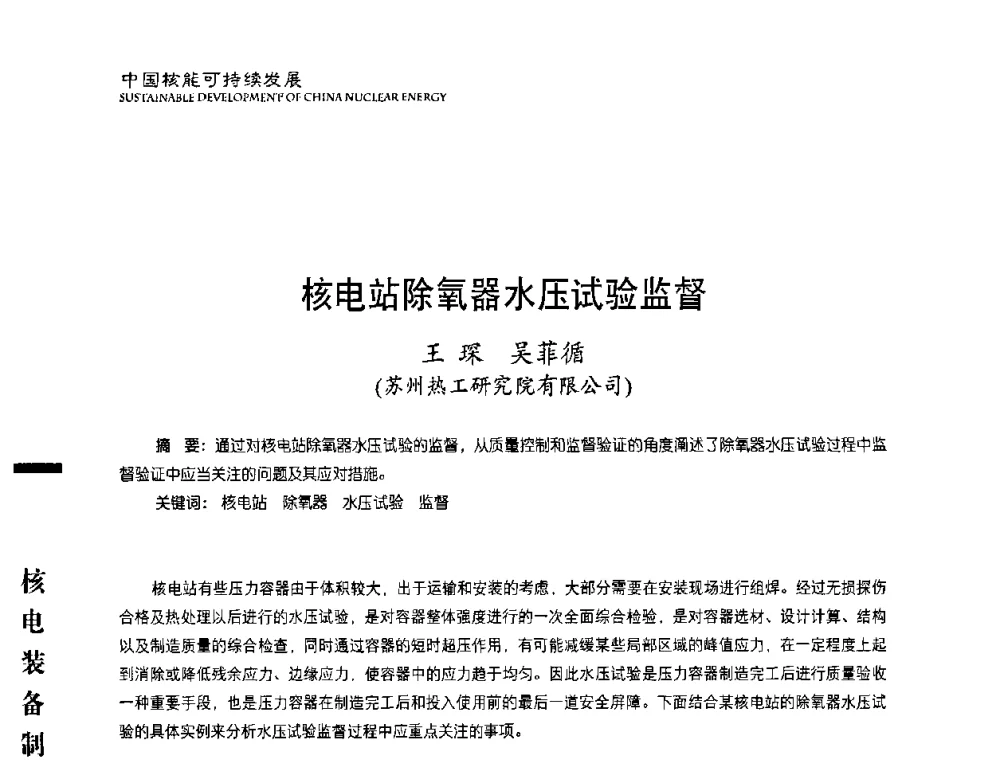核电站除氧器水压试验监督 - 中国核能行业协会2010年中国核能可持续发展论坛