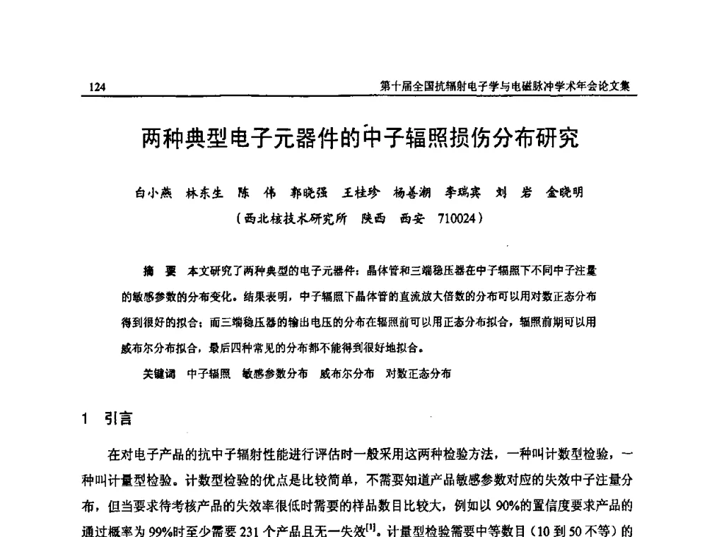 两种典型电子元器件的中子辐照损伤分布研究 - 第十届全国抗辐射电子学与电磁脉冲学术年会