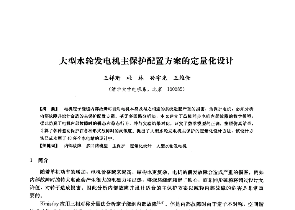 大型水轮发电机主保护配置方案的定量化设计 - 第二届水力发电技术国际会议
