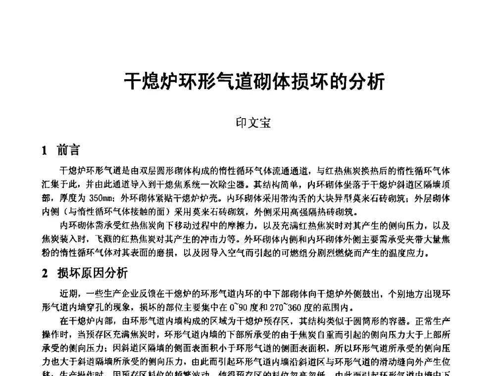 干熄炉环形气道砌体损坏的分析 - 2010年干熄焦经验技术交流研讨会