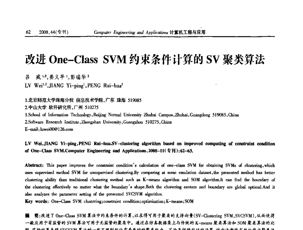改进One—Class SVM约束条件计算的SV聚类算法 - 第五届中国软件工程大会