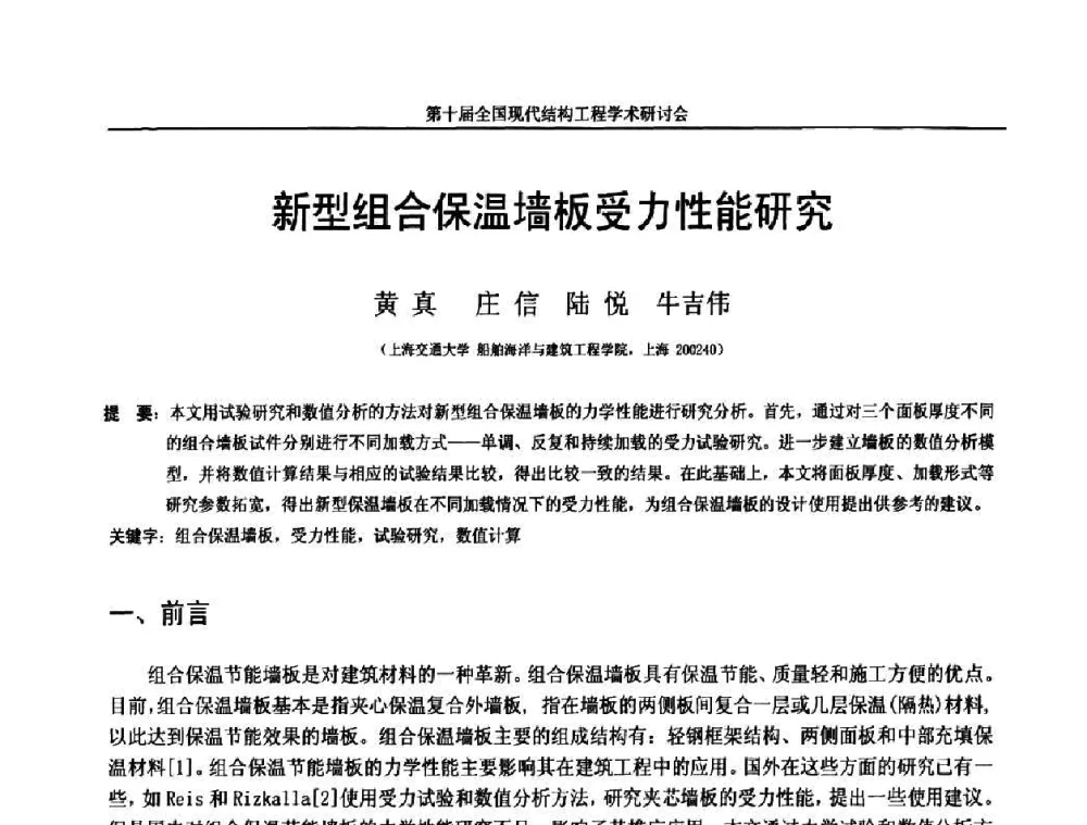 新型组合保温墙板受力性能研究 - 第十届全国现代结构工程学术研讨会