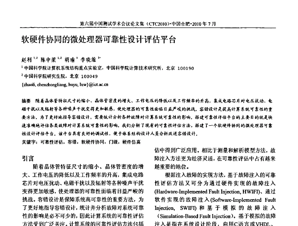 软硬件协同的微处理器可靠性设计评估平台 - 第六届中国测试学术会议
