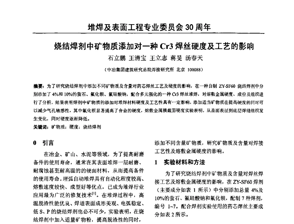 烧结焊剂中矿物质添加对一种Cr3焊丝硬度及工艺的影响 - 2009年轧辊焊技术学术交流会