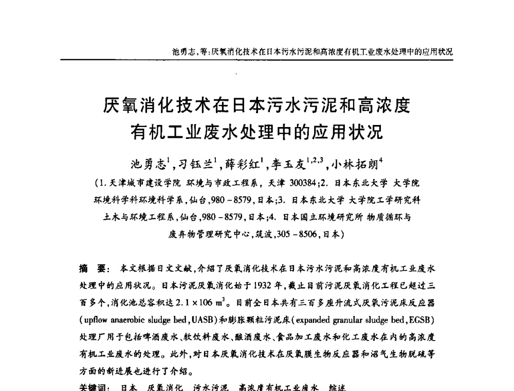 厌氧消化技术在日本污水污泥和高浓度有机工业废水处理中的应用状况 - 天津市土木工程学会给水排水分科学会第六届第一次年会