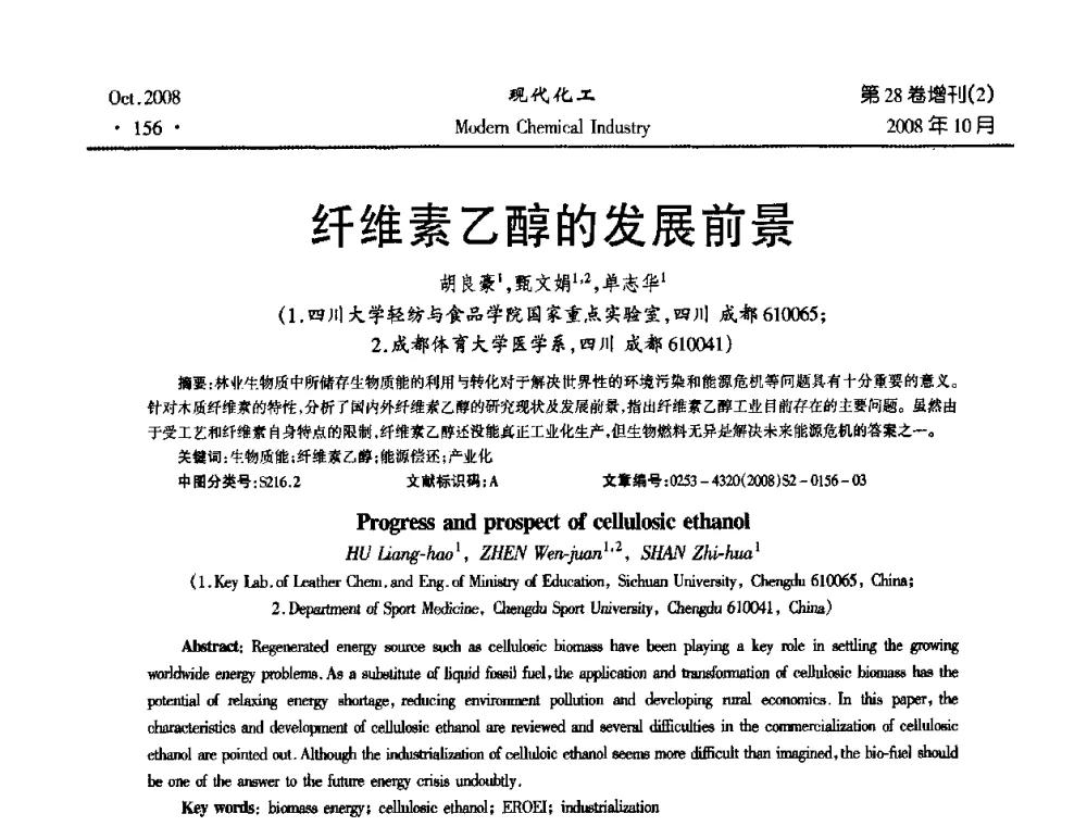 纤维素乙醇的发展前景 - 2008年生物炼制技术交流和产业化研讨大会暨第三届全国化工应用技术开发热点研讨会