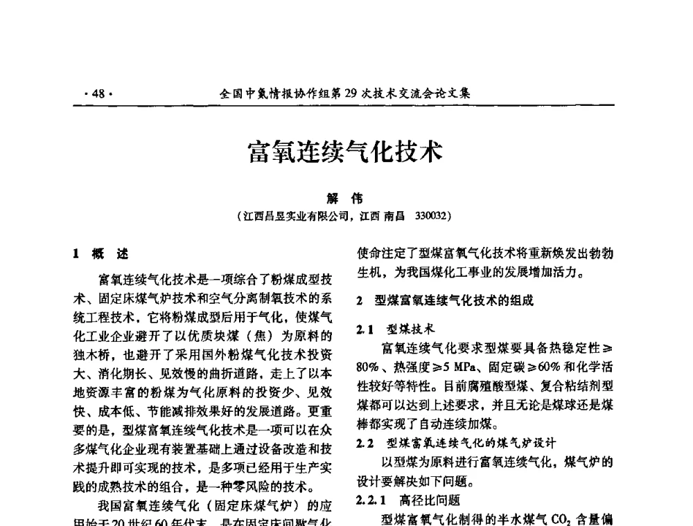 富氧连续气化技术 - 全国中氮情报协作组第29次技术交流会