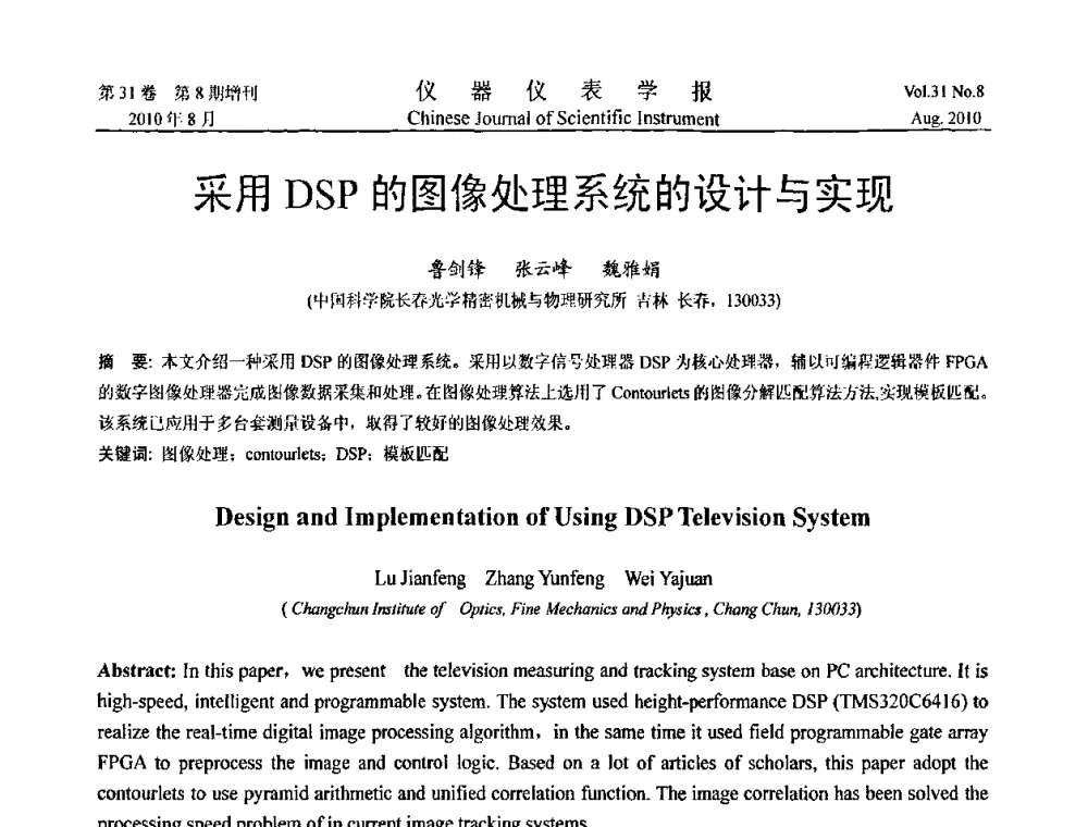 采用DSP的图像处理系统的设计与实现 - 第八届全国信息获取与处理学术会议