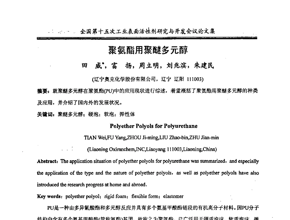聚氨酯用聚醚多元醇 - 中国化工学会精细化工专业委员会第114次学术会议暨全国第十五次工业表面活性剂研究与开发会议