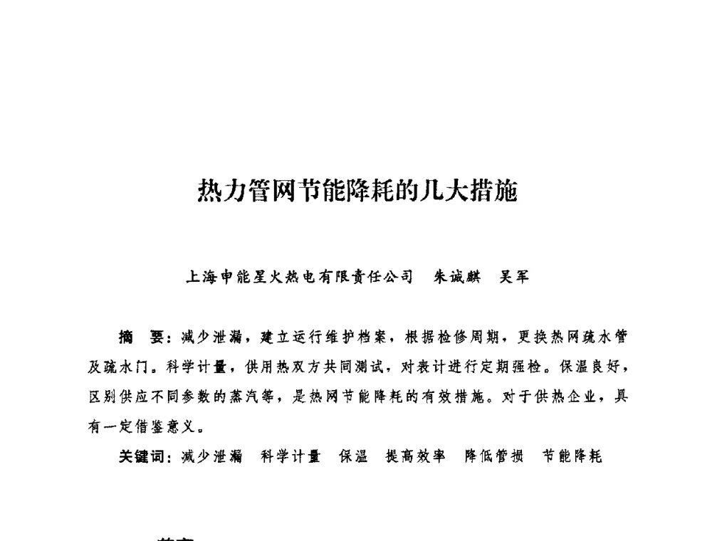 热力管网节能降耗的几大措施 - 2009年热电企业热网经营管理暨节能技术应用经验交流会