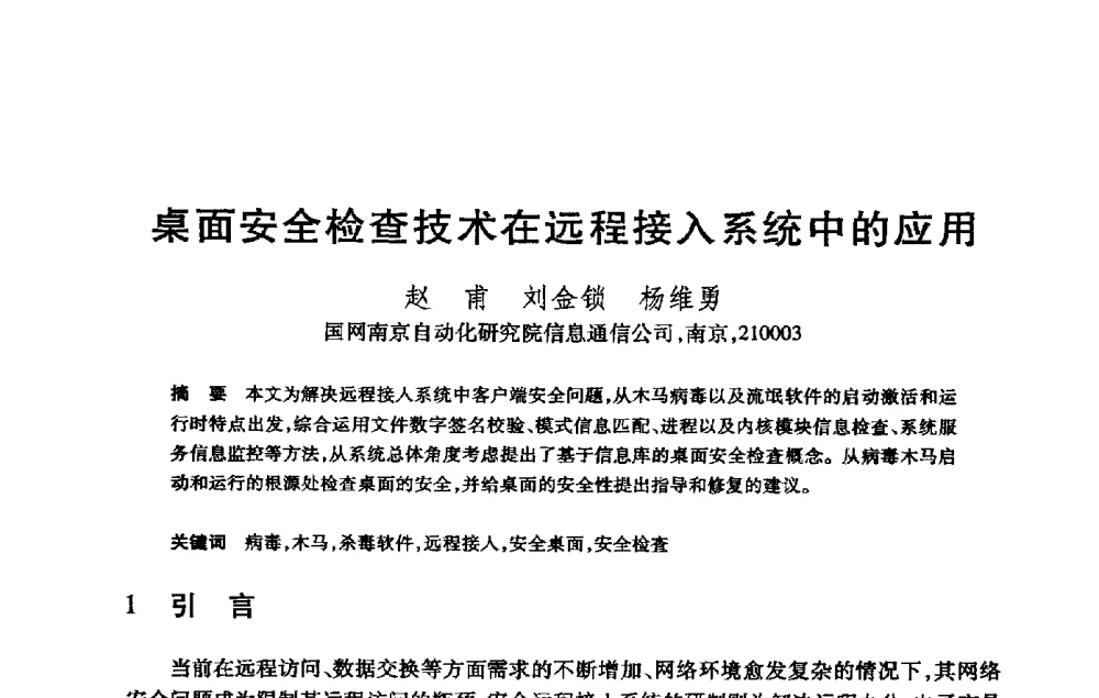 桌面安全检查技术在远程接入系统中的应用 - 第21届全国计算机新科技与计算机教育学术大会