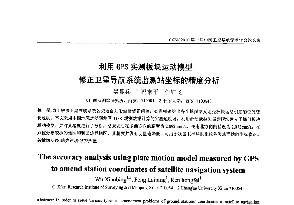 利用GPS实测板块运动模型修正卫星导航系统监测站坐标的精度分析 - 第一届中国卫星导航学术年会
