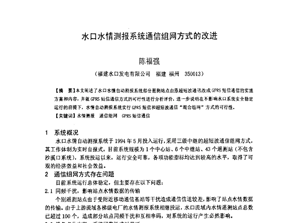 水口水情测报系统通信组网方式的改进 - 福建省科学技术协会第八届学术年会分会场——提高水电站水库调度技术推进海西经济建设研讨会