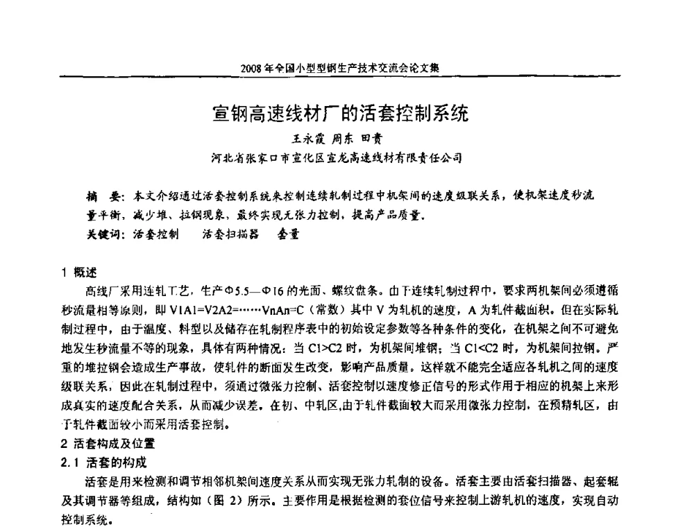 宣钢高速线材厂的活套控制系统 - 2008年全国小型型钢生产技术交流会