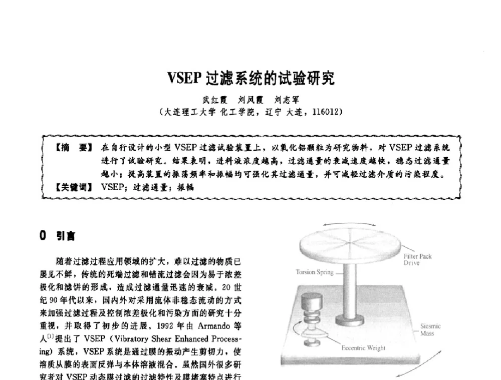 VSEP过滤系统的试验研究 - 第十一届全国高等学校过程装备与控制工程专业教学改革与学科建设成果校际交流会