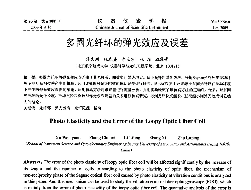 多圈光纤环的弹光效应及误差 - 2009中国仪器仪表与测控技术大会