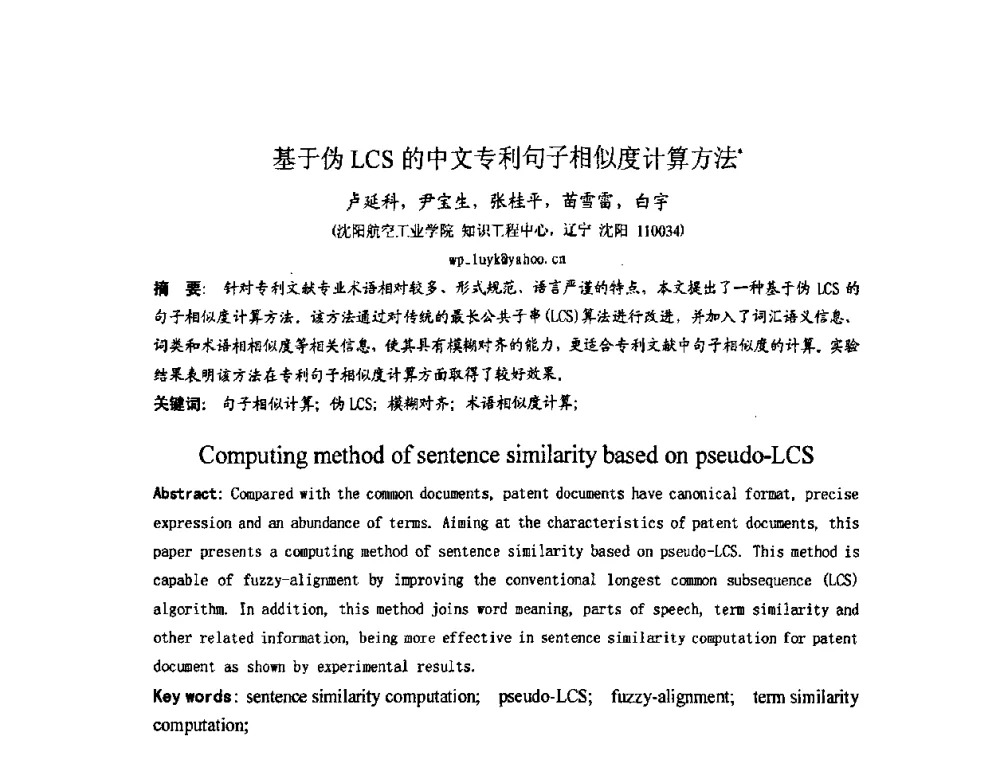 基于伪LCS的中文专利句子相似度计算方法 - 第五届全国信息检索学术会议CCIR2009