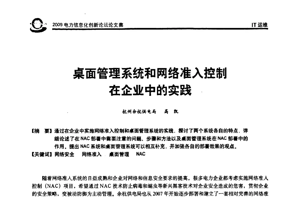 桌面管理系统和网络准入控制在企业中的实践 - 2009电力信息化创新论坛--信息技术支撑企业科学发展