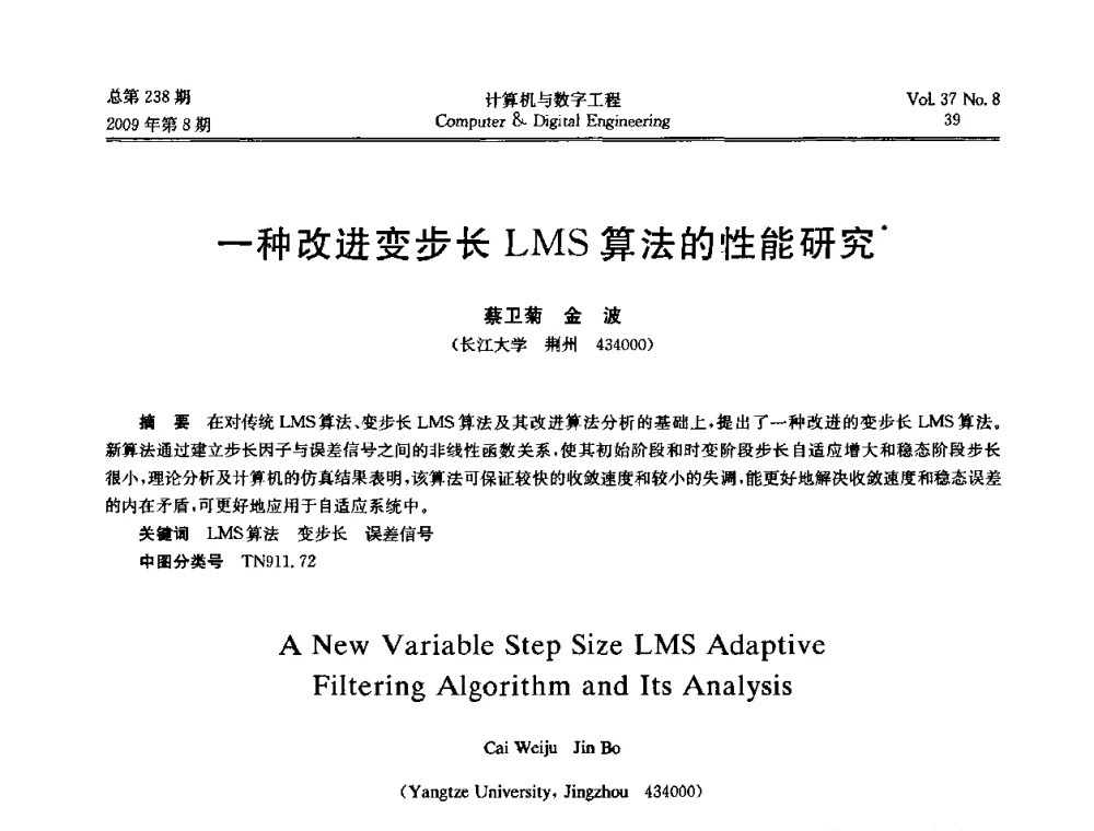 一种改进变步长LMS算法的性能研究 - 2009年全国理论计算机科学学术年会