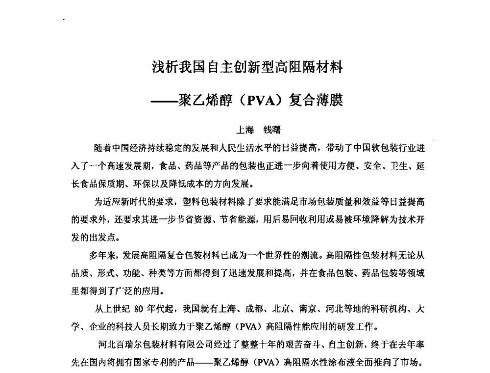 浅析我国自主创新型高阻隔材料——聚乙烯醇(PVA)复合薄膜 - 中国塑料加工工业协会复合膜制品专业委员会2008年年会暨技术交流大会