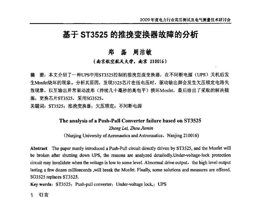 基于ST3525的推挽变换器故障的分析 - 2009年度电力行业高压测试及电气测量技术研讨会