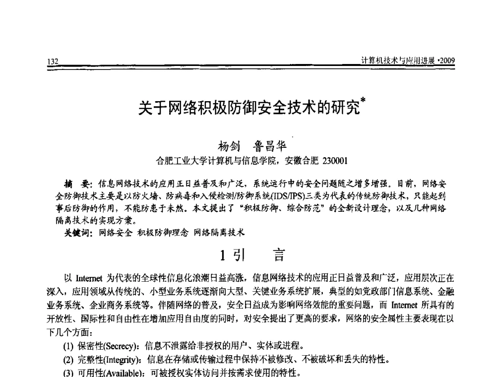 关于网络积极防御安全技术的研究 - 全国第20届计算机技术与应用(CACIS)学术会议