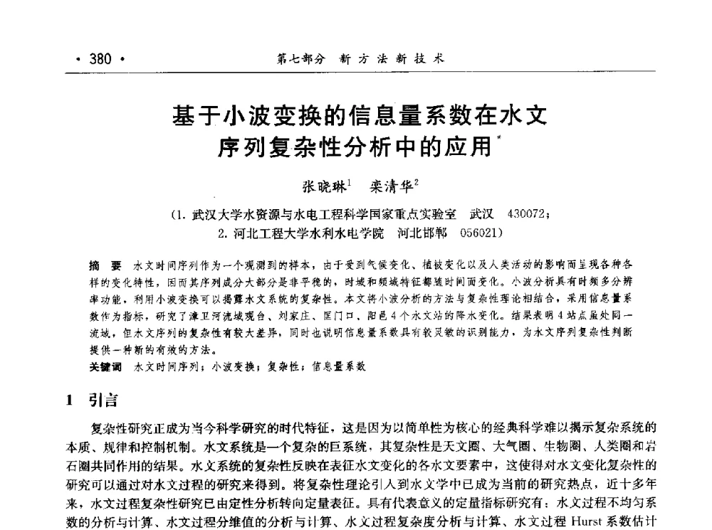 基于小波变换的信息量系数在水文序列复杂性分析中的应用 - 第七届中国水论坛