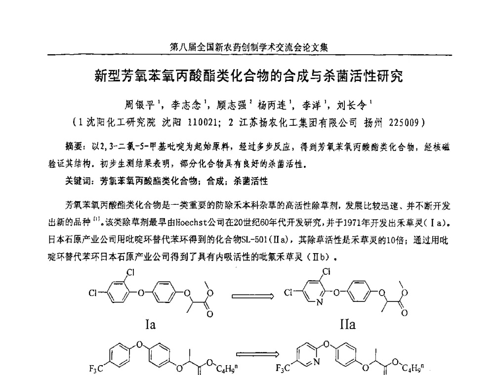 新型芳氧苯氧丙酸酯类化合物的合成与杀菌活性研究 - 第八届全国新农药创制学术交流会