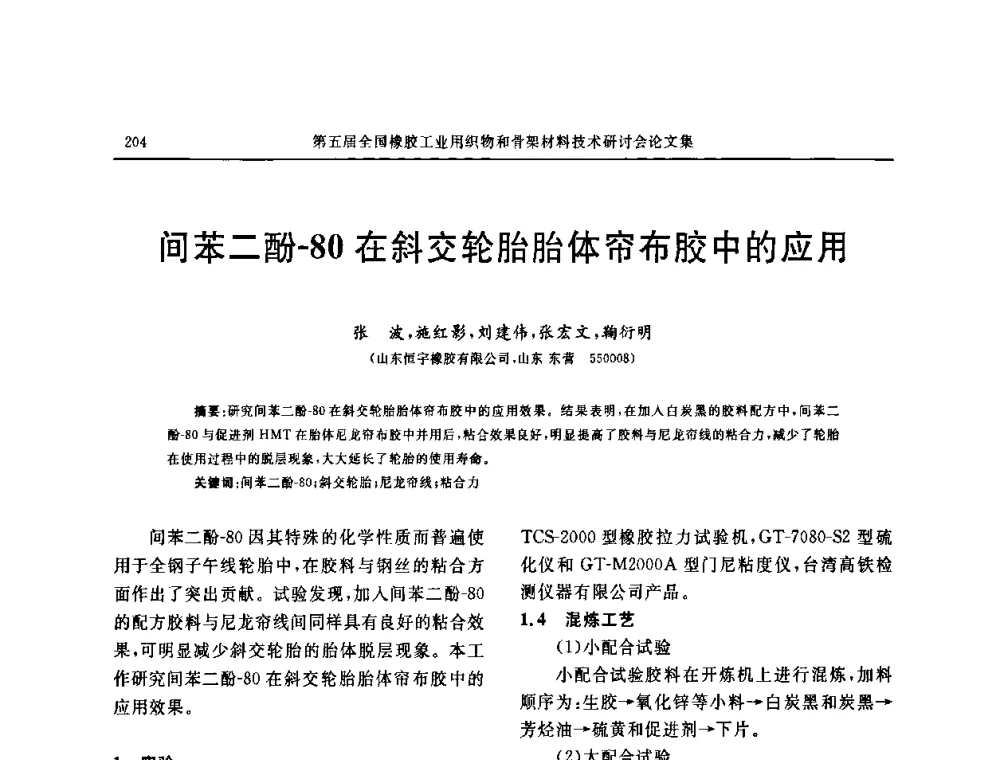 间苯二酚-80在斜交轮胎胎体帘布胶中的应用 - 第五届全国橡胶工业用织物和骨架材料技术研讨会
