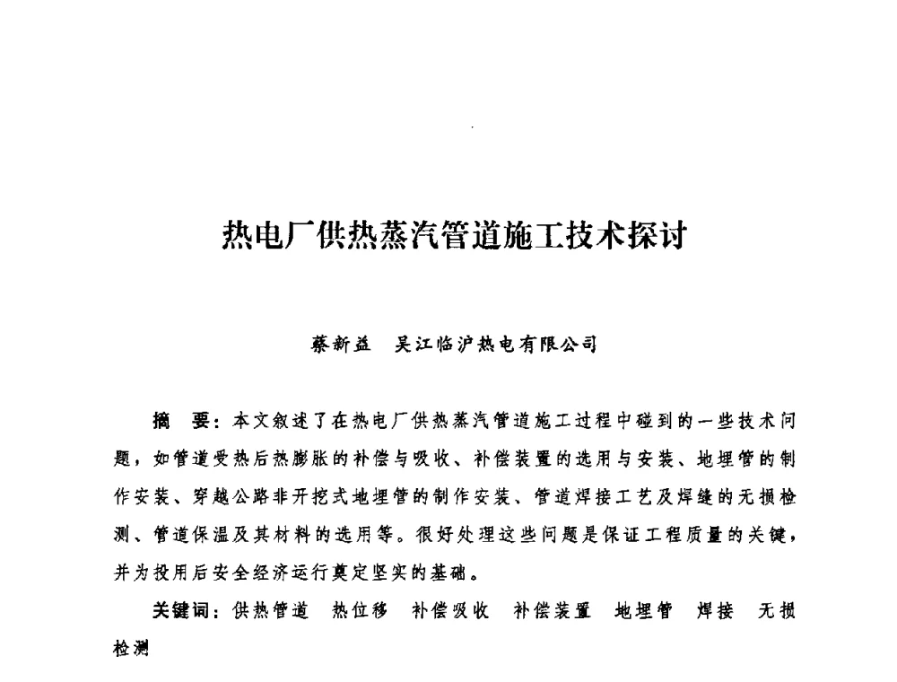 热电厂供热蒸汽管道施工技术探讨 - 2009年热电企业热网经营管理暨节能技术应用经验交流会