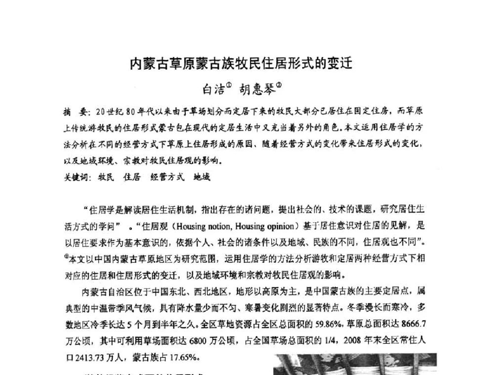 内蒙古草原蒙古族牧民住居形式的变迁 - 第十七届中国民居学术会议