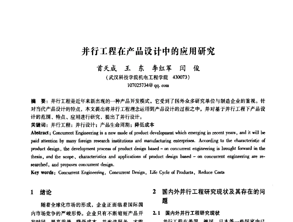 并行工程在产品设计中的应用研究 - 2008年国际工业设计研讨会暨第13届全国工业设计学术年会
