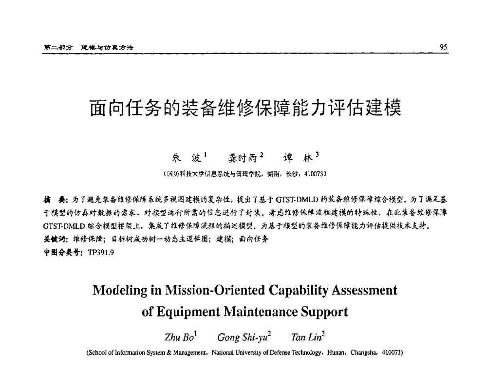 面向任务的装备维修保障能力评估建模 - 2008系统仿真技术及应用学术会议