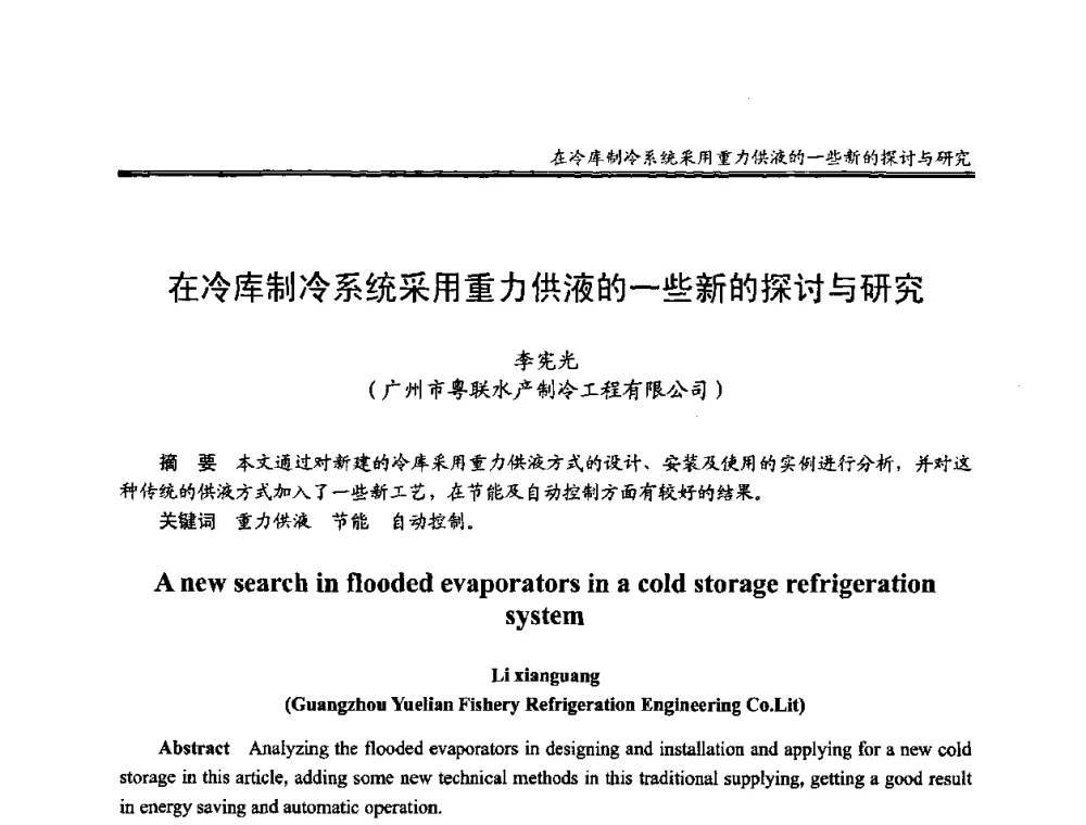 在冷库制冷系统采用重力供液的一些新的探讨与研究 - 全国冷冻、冷藏行业制冷安全技术、节能、环保新技术发展研讨会