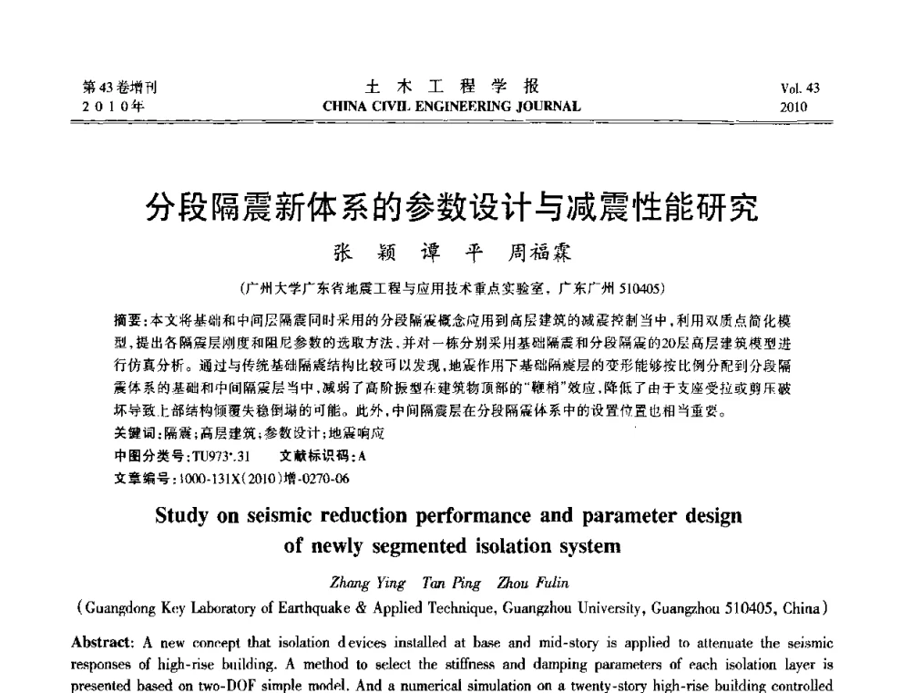 分段隔震新体系的参数设计与减震性能研究 - 第五届全国防震减灾工程学术研讨会