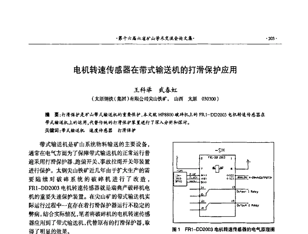 电机转速传感器在带式输送机的打滑保护应用 - 第十六届六省矿山学术交流会