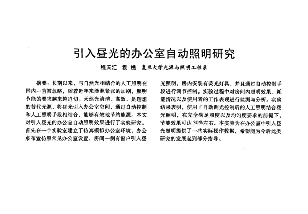 引入昼光的办公室自动照明研究 - 四直辖市照明科技论坛、长三角照明科技论坛暨上海市照明学会2008年年会