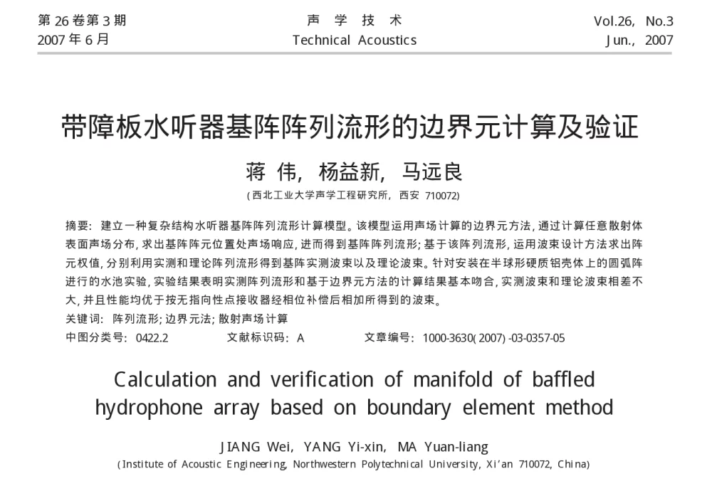 带障板水听器基阵阵列流形的边界元计算及验证 - 2010年LMS中国用户大会